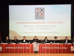 MONO ประชุมสามัญผู้ถือหุ้น ประจำปี 2560