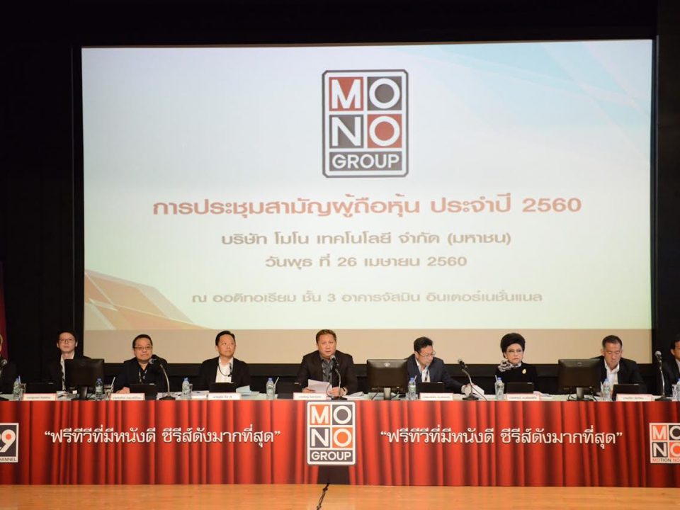 MONO ประชุมสามัญผู้ถือหุ้น ประจำปี 2560