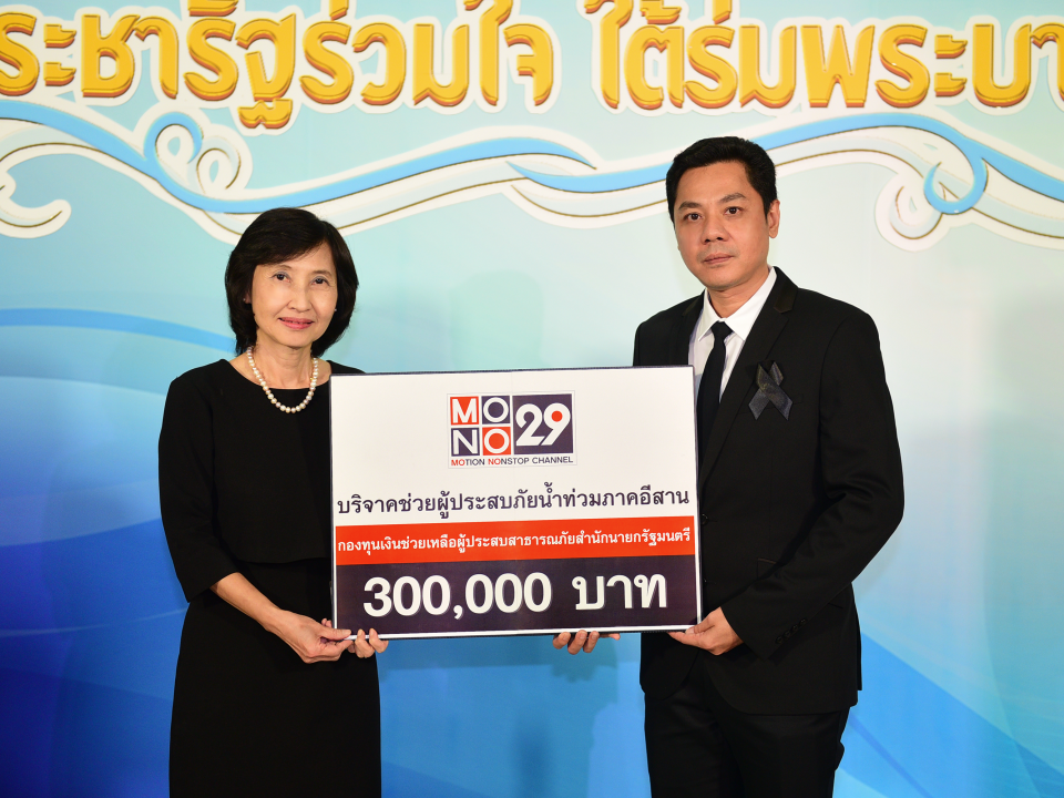 MONO29 ร่วมช่วยผู้ประสบอุทกภัย ในงานประชารัฐร่วมใจฯ