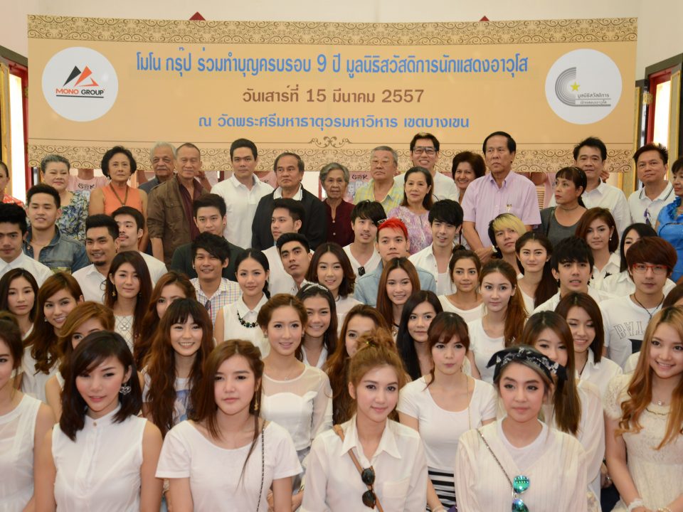 งานทำบุญครบรอบ 9 ปี มูลนิธิสวัสดิการนักแสดงอาวุโส