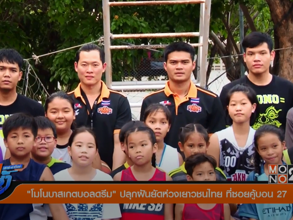 โมโน บาสเกตบอล ดรีม ครั้งที่ 15/2560