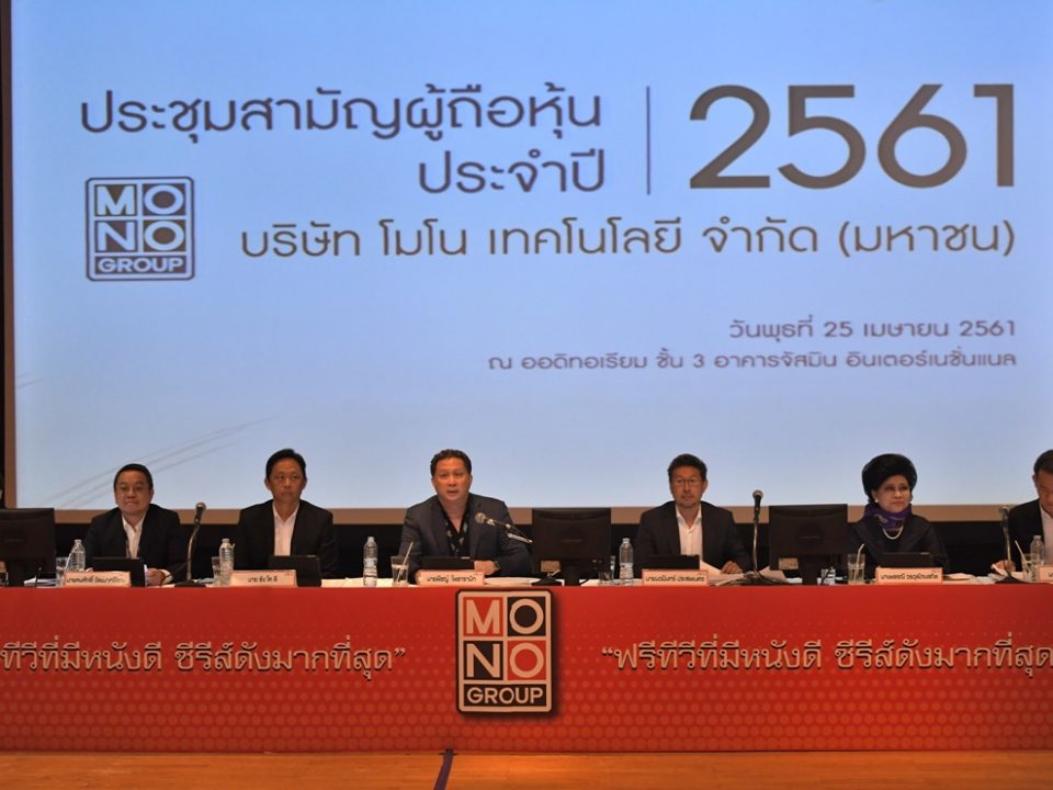 ประชุมสามัญผู้ถือหุ้น MONO ประจำปี 2561