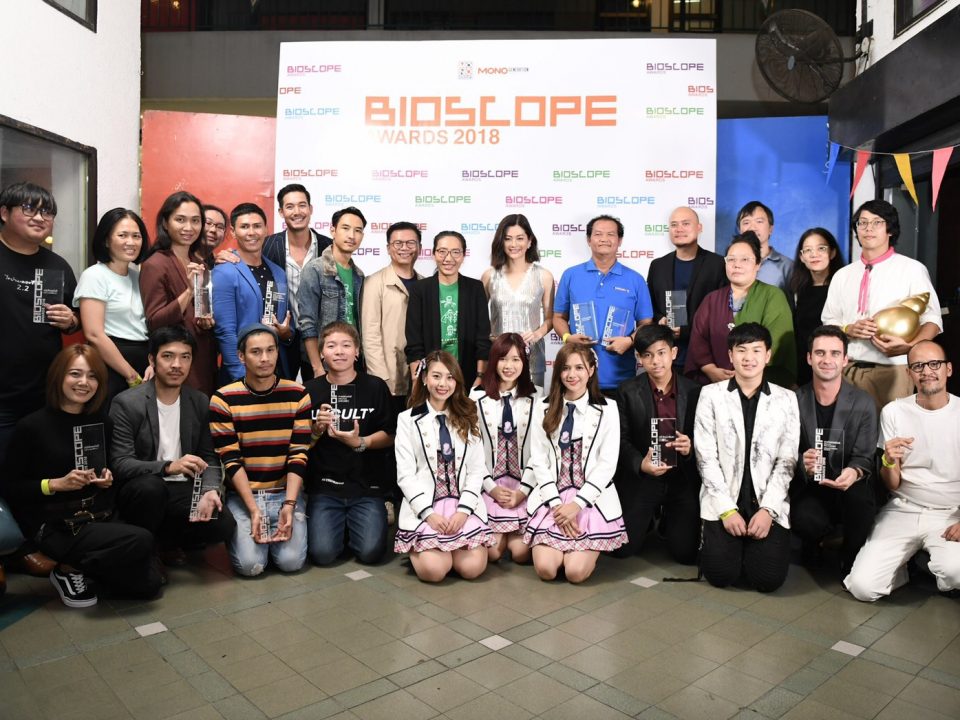 งานมอบรางวัล BIOSCOPE AWARDS 2018 ครั้งที่ 10