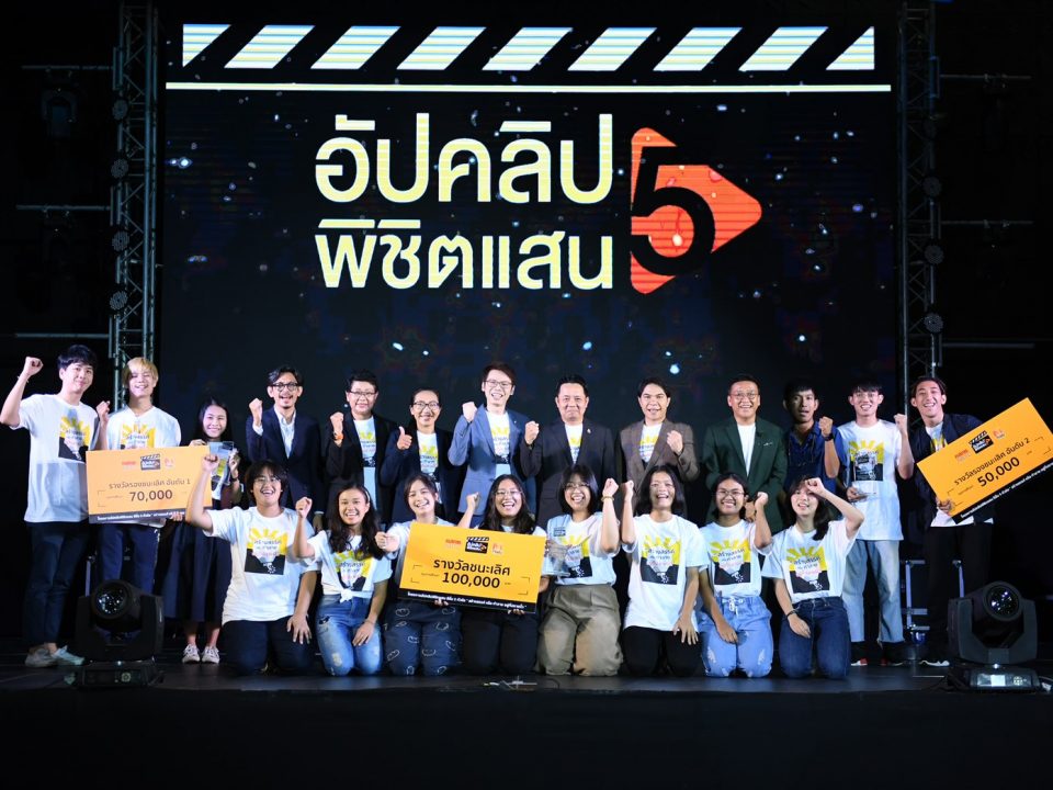 งานประกาศผลโครงการ “อัปคลิปพิชิตแสน ซีซั่น 5”