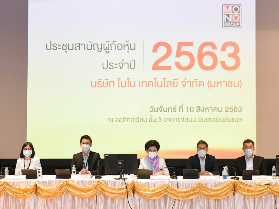 ประชุมสามัญผู้ถือหุ้น ประจำปี 2563