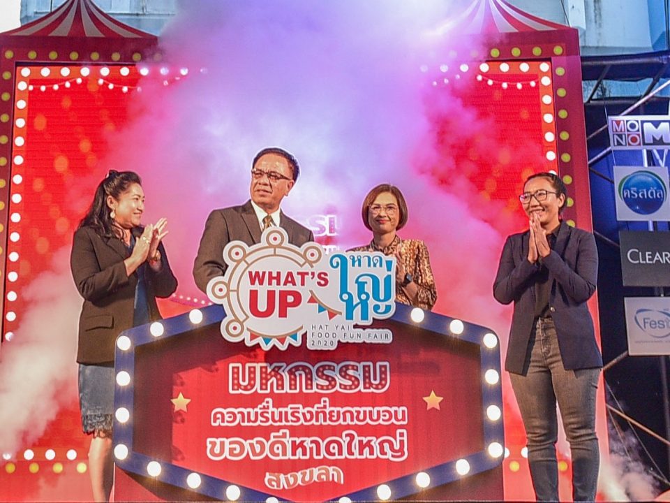 เปิดงาน “What’s up หาดใหญ่”