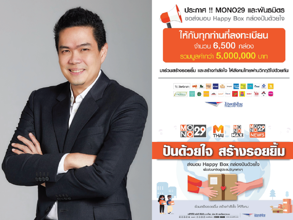 โครงการ “โมโน29 ปันด้วยใจ สร้างรอยยิ้ม”