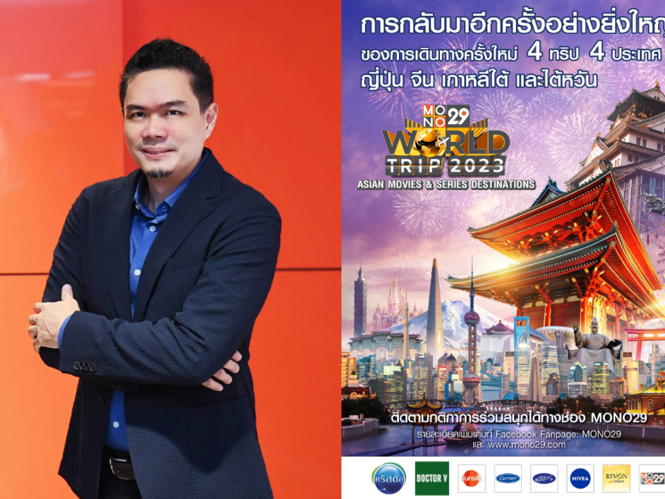 ผนึกกำลังจัดแคมเปญใหญ่ “WORLD TRIP 2023”