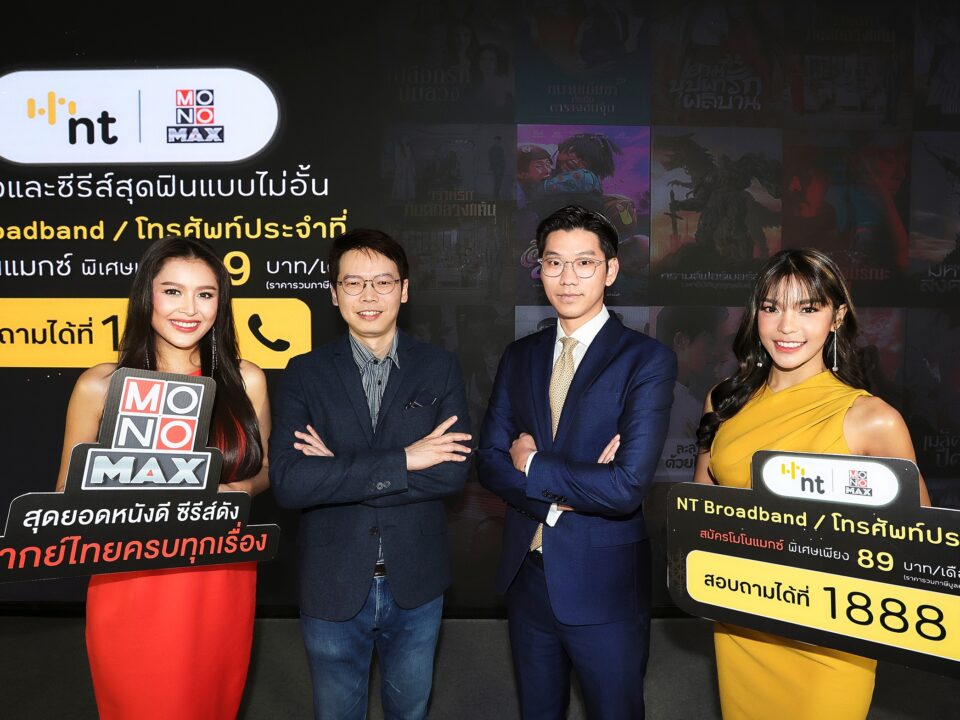 “MONOMAX-NT” จัดโปรดูหนังและซีรีส์แบบจัดเต็ม