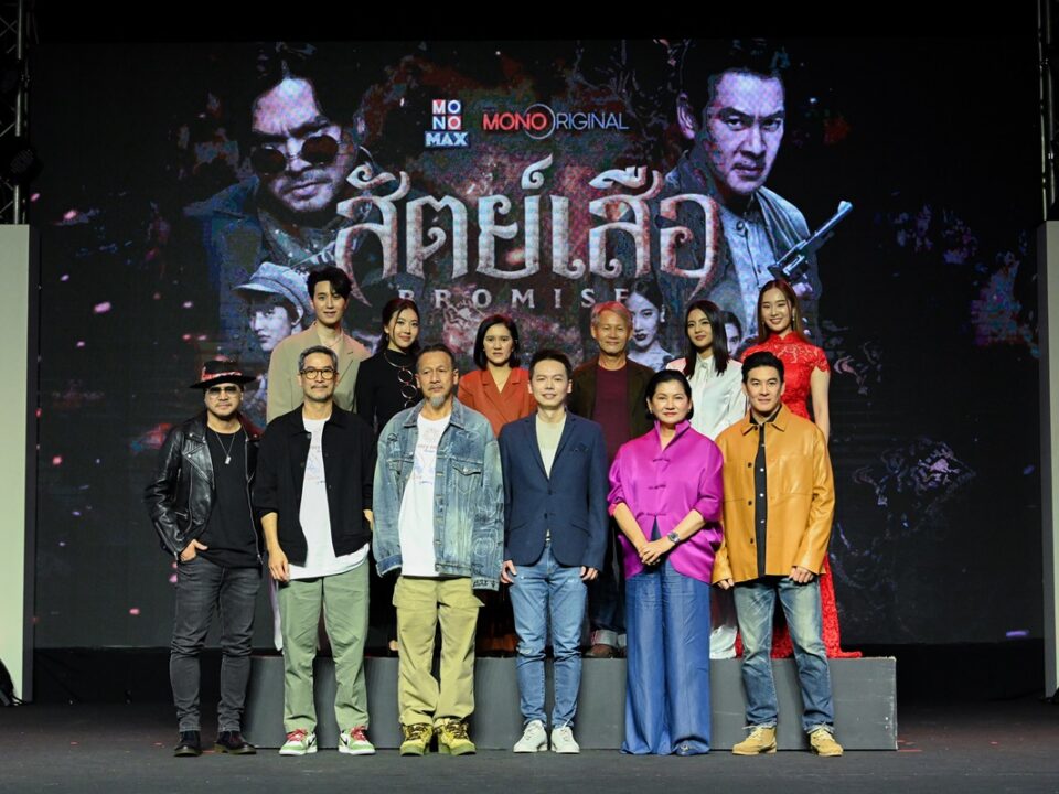 เปิดตัวซีรีส์ “สัตย์เสือ BROMISE“ จาก Mono Original